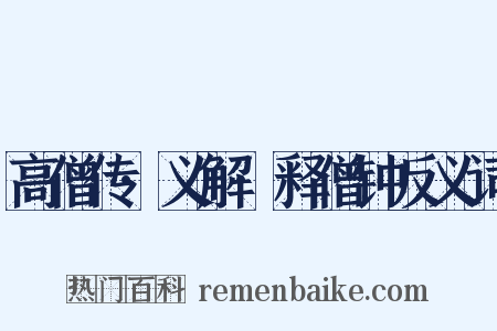 高僧传·义解·释僧钟反义词是什么意思的图片